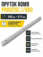 Пруток ROMB PR002SC.1/960