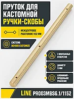 Пруток LINE PR003MBSG.1/1152