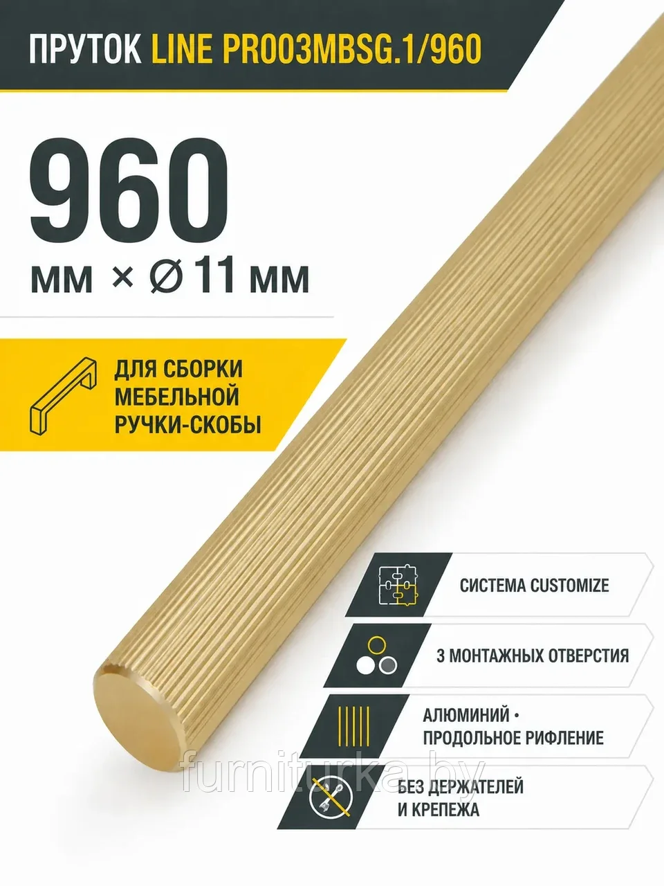 Пруток LINE PR003MBSG.1/960