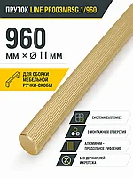 Пруток LINE PR003MBSG.1/960