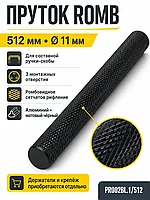 Пруток ROMB PR002BL.1/512