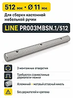 Пруток LINE PR003MBSN.1/512