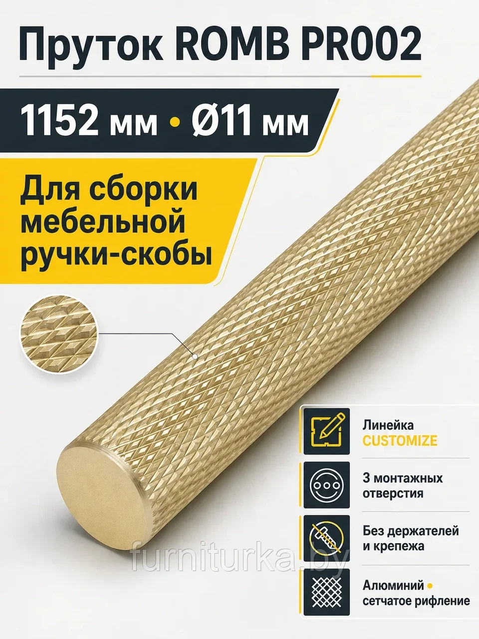 Пруток ROMB PR002MBSG.1/1152