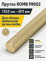 Пруток ROMB PR002MBSG.1/1152