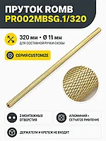 Пруток ROMB PR002MBSG.1/320