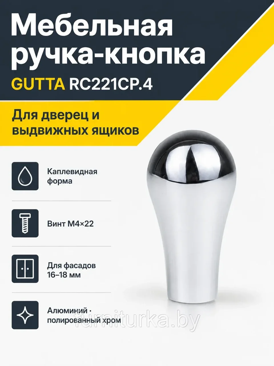 Мебельная ручка GUTTA RC221CP.4