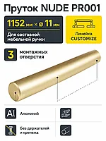 Пруток NUDE PR001MBSG.1/1152