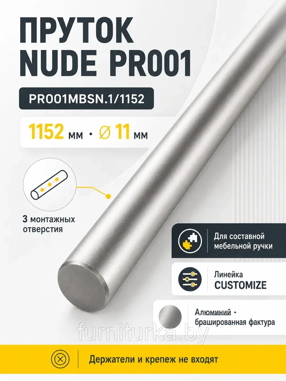 Пруток NUDE PR001MBSN.1/1152