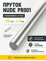 Пруток NUDE PR001MBSN.1/1152