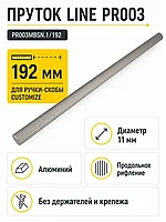 Пруток LINE PR003MBSN.1/192