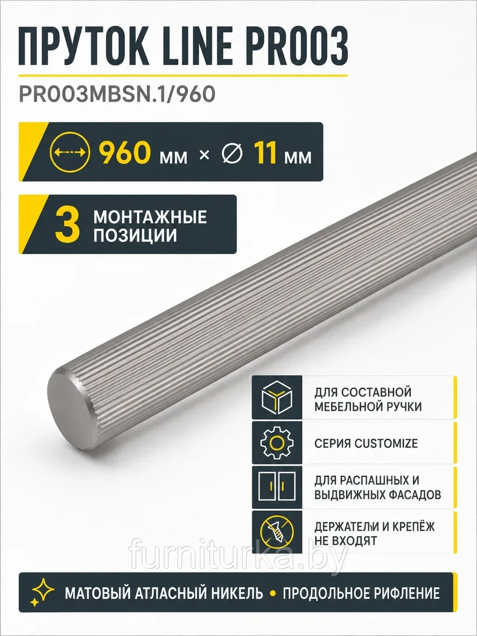 Пруток LINE PR003MBSN.1/960