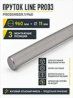 Пруток LINE PR003MBSN.1/960
