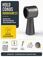 Держатель HOLD Conus RN004BAP.23