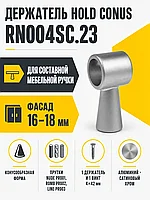 Держатель HOLD Conus RN004SC.23