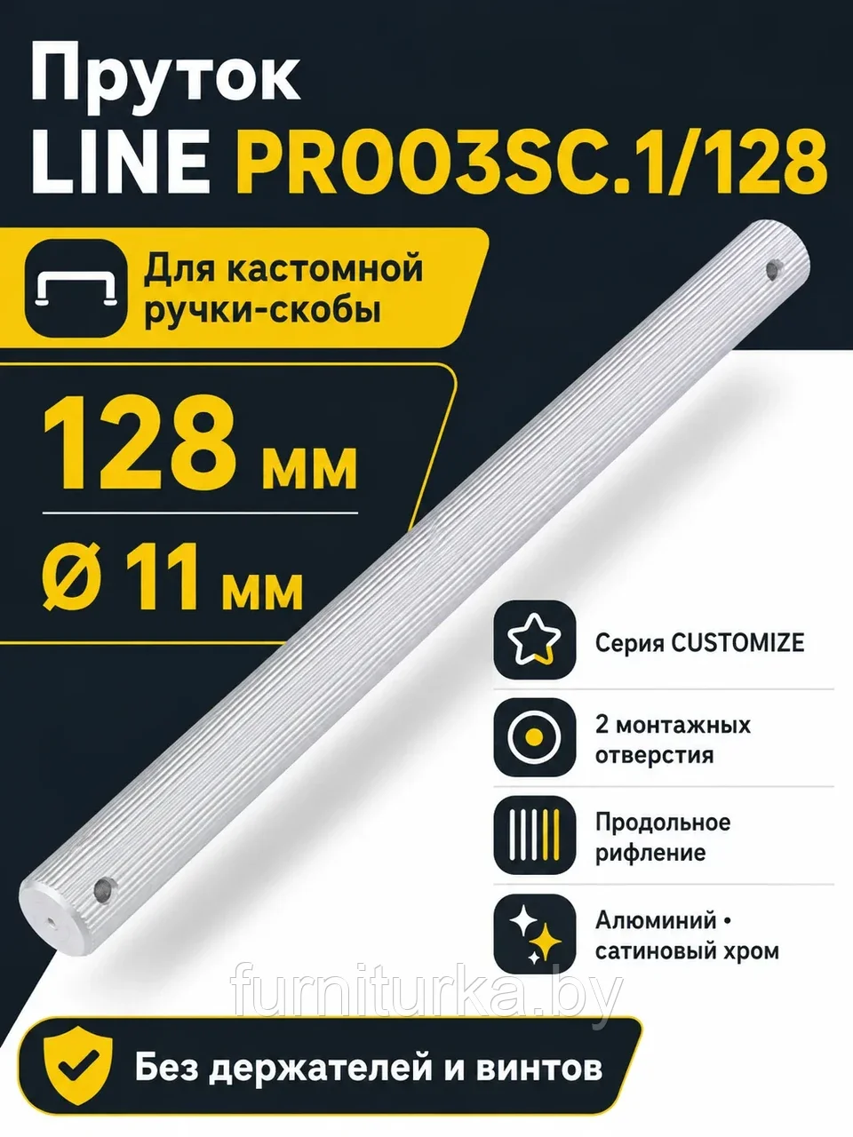 Пруток LINE PR003SC.1/128