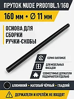 Пруток NUDE PR001BL.1/160