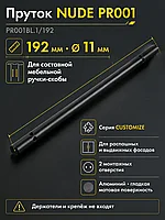 Пруток NUDE PR001BL.1/192