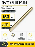 Пруток NUDE PR001MBSG.1/160