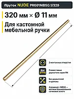 Пруток NUDE PR001MBSG.1/320