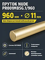 Пруток NUDE PR001MBSG.1/960