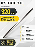 Пруток NUDE PR001MBSN.1/320