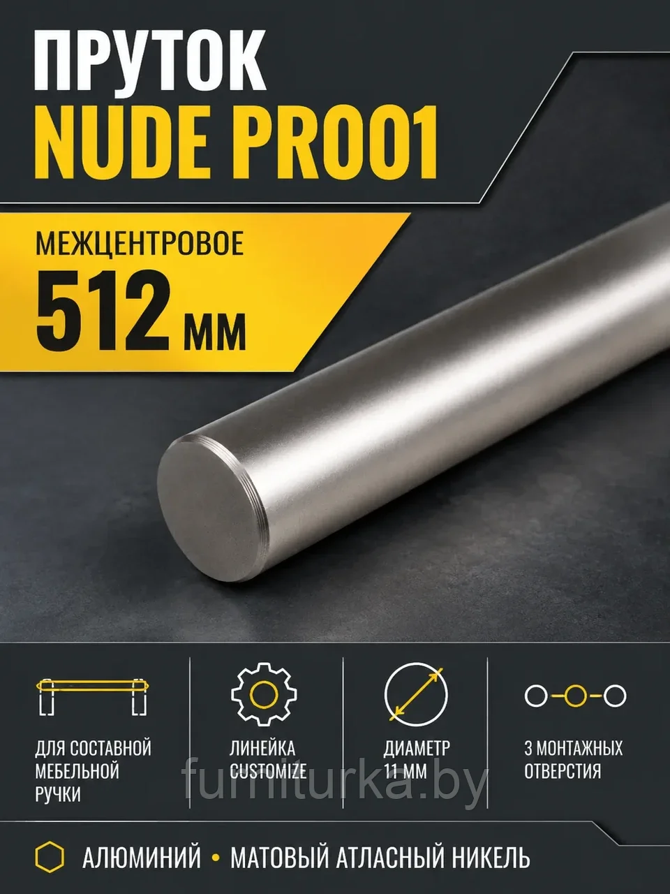 Пруток NUDE PR001MBSN.1/512