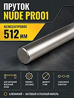 Пруток NUDE PR001MBSN.1/512