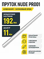 Пруток NUDE PR001SC.1/192