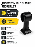 Держатель HOLD Classic RN003BL.23