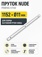 Пруток NUDE PR001SC.1/1152
