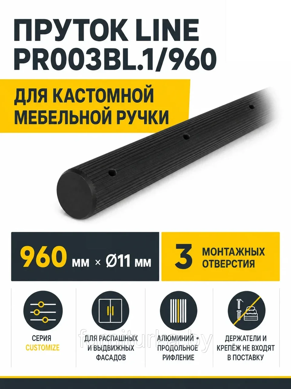 Пруток LINE PR003BL.1/960