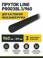 Пруток LINE PR003BL.1/960