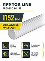 Пруток LINE PR003SC.1/1152