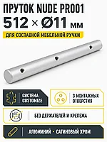 Пруток NUDE PR001SC.1/512