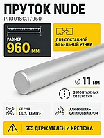 Пруток NUDE PR001SC.1/960