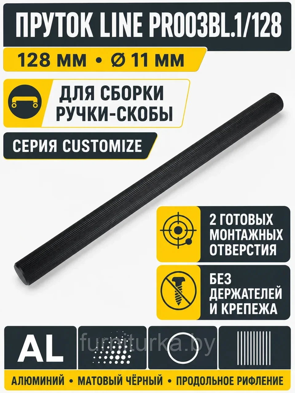 Пруток LINE PR003BL.1/128