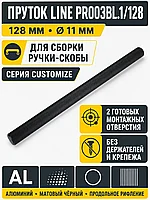 Пруток LINE PR003BL.1/128