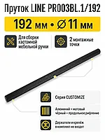 Пруток LINE PR003BL.1/192