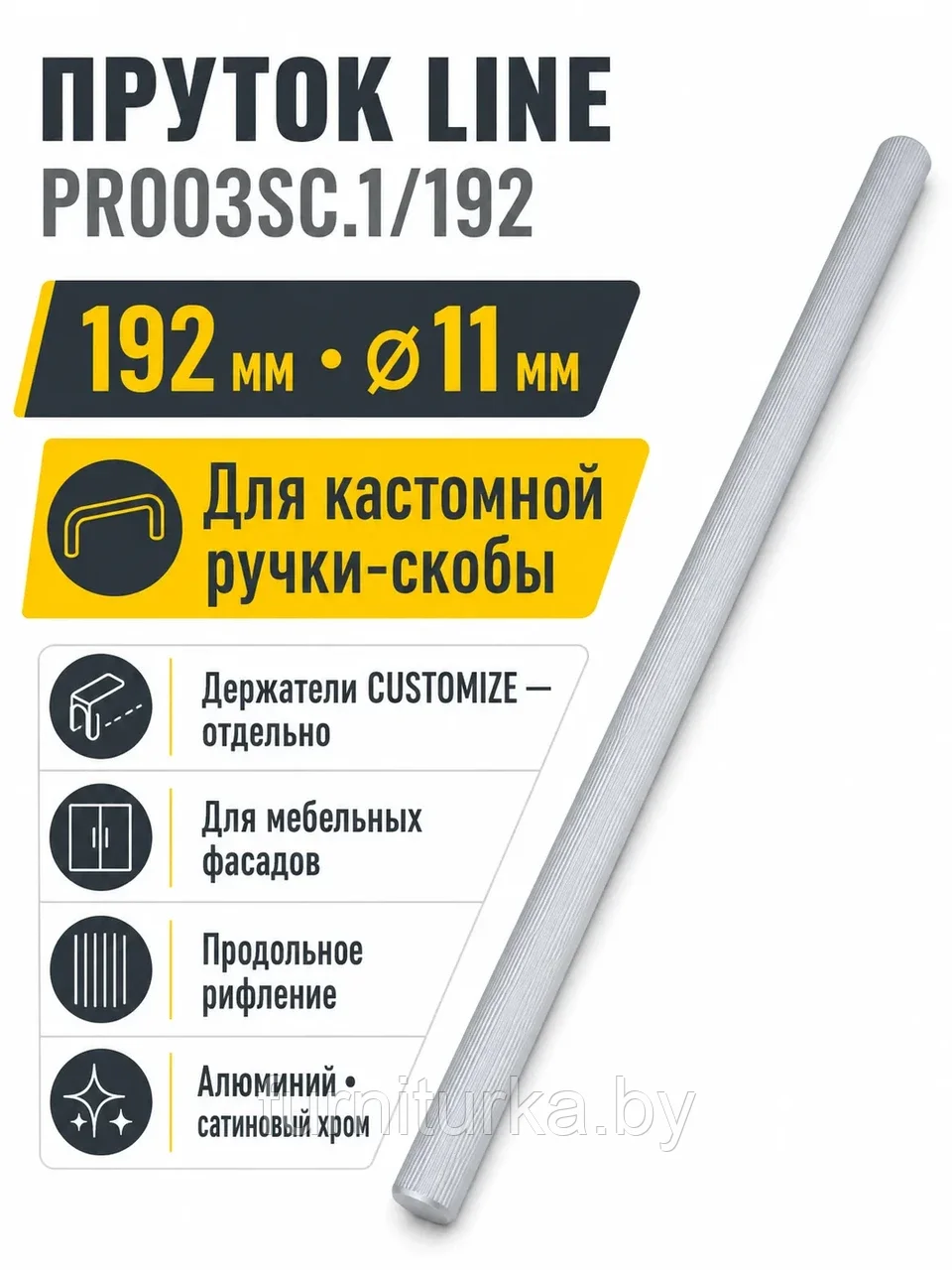Пруток LINE PR003SC.1/192