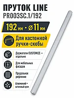 Пруток LINE PR003SC.1/192