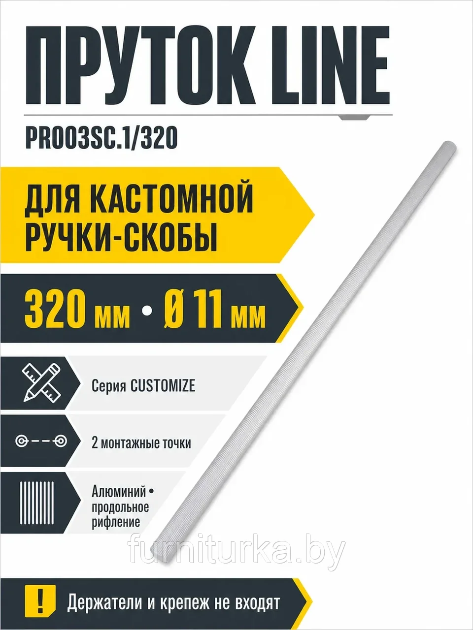 Пруток LINE PR003SC.1/320