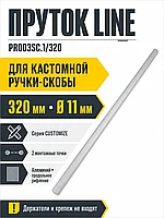 Пруток LINE PR003SC.1/320