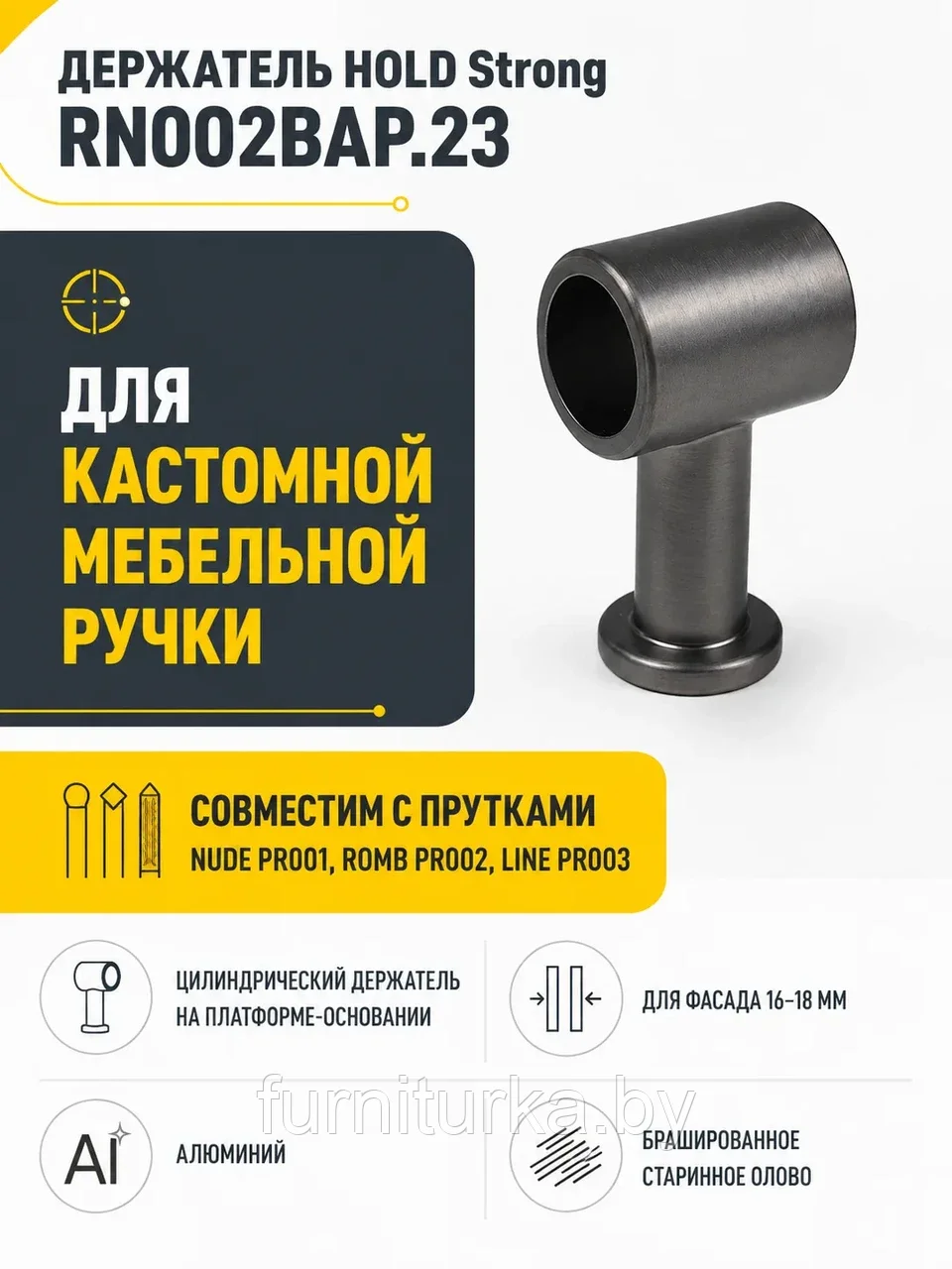 Держатель HOLD Strong RN002BAP.23