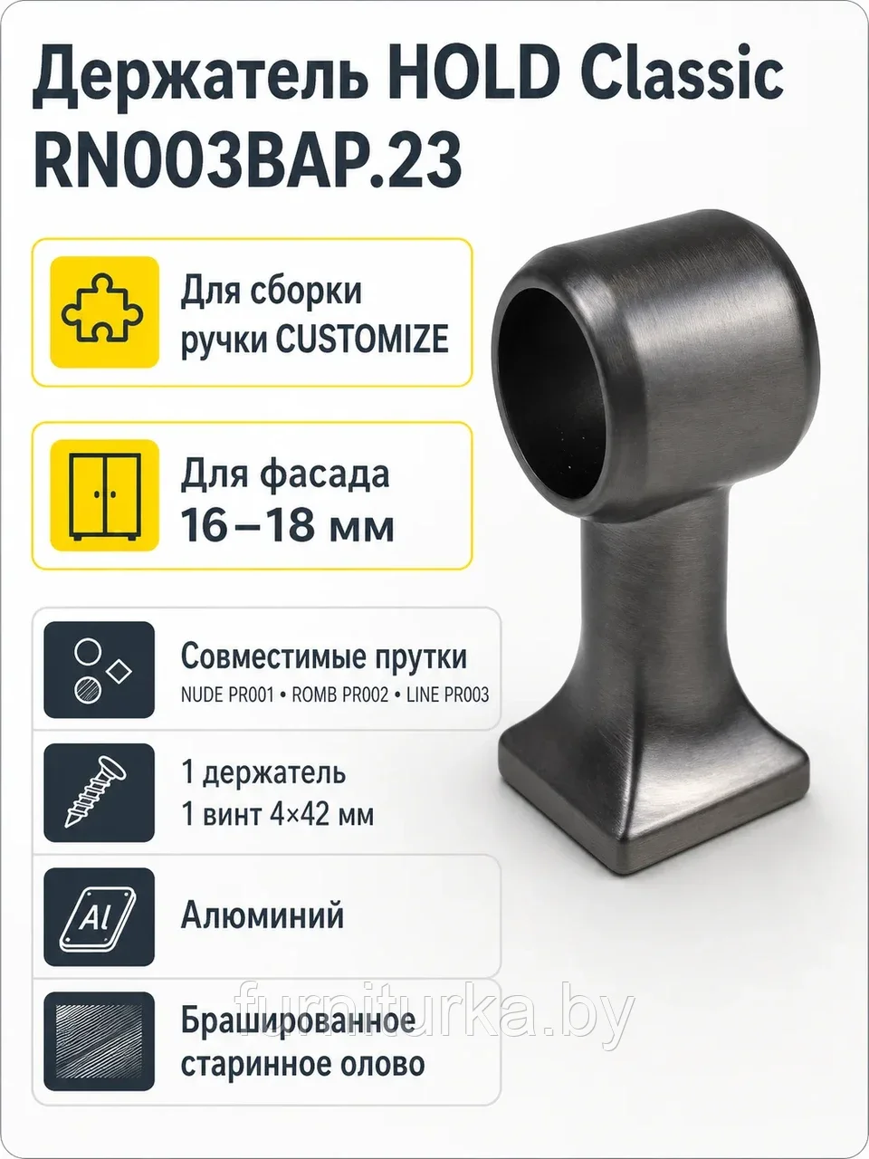 Держатель HOLD Classic RN003BAP.23