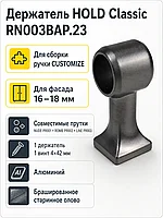 Держатель HOLD Classic RN003BAP.23