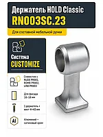Держатель HOLD Classic RN003SC.23