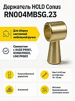 Держатель HOLD Conus RN004MBSG.23