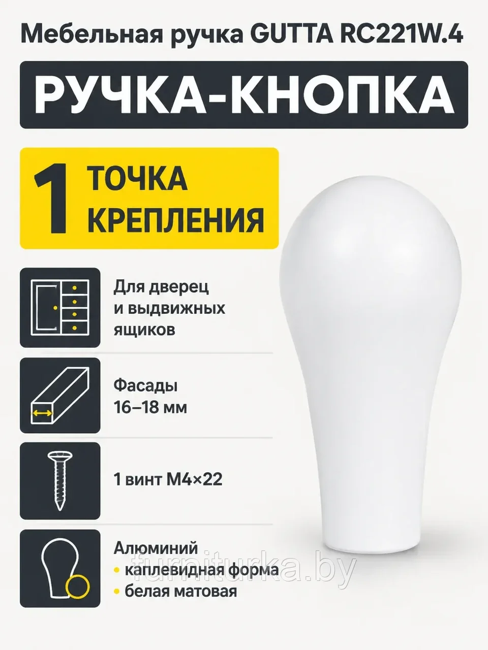 Мебельная ручка GUTTA RC221W.4