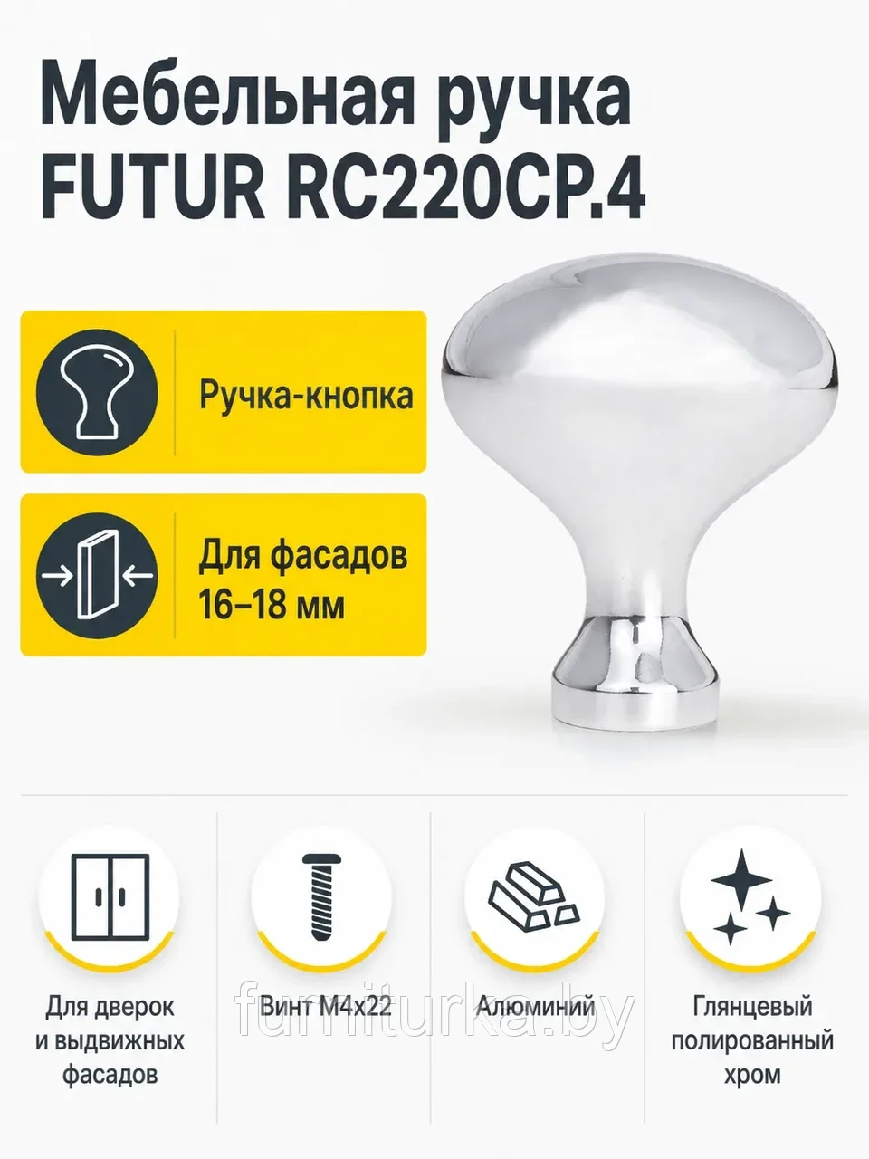 Мебельная ручка FUTUR RC220CP.4
