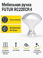 Мебельная ручка FUTUR RC220CP.4